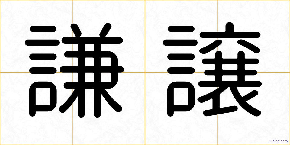 謙譲の画像