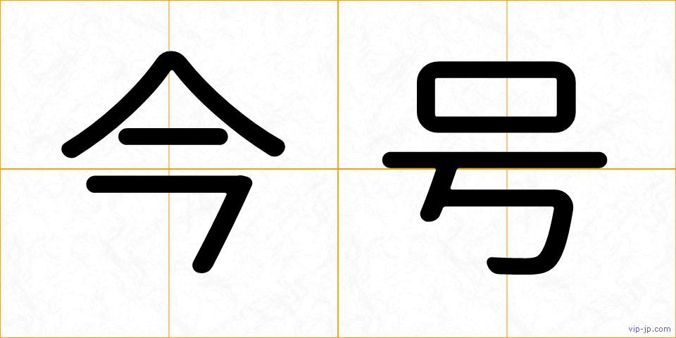 今号の画像