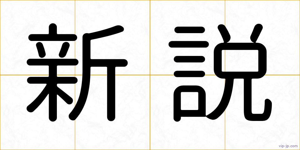 新説の画像