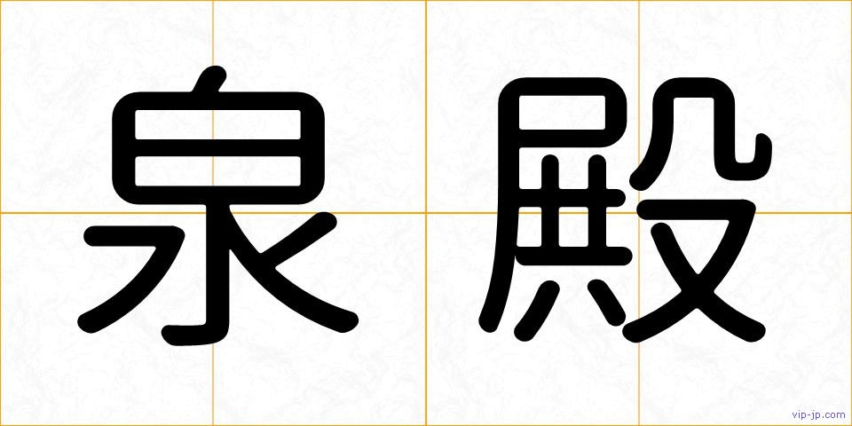 泉殿の画像