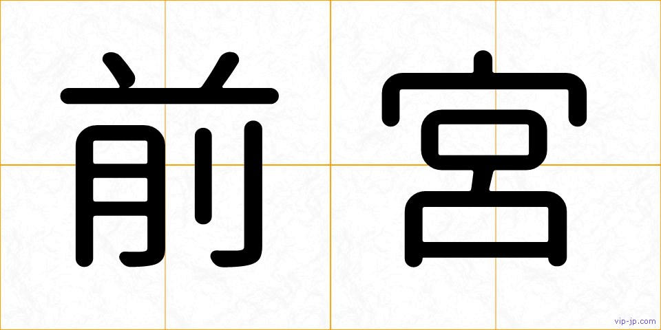 前宮の画像