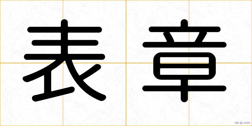 表章の画像