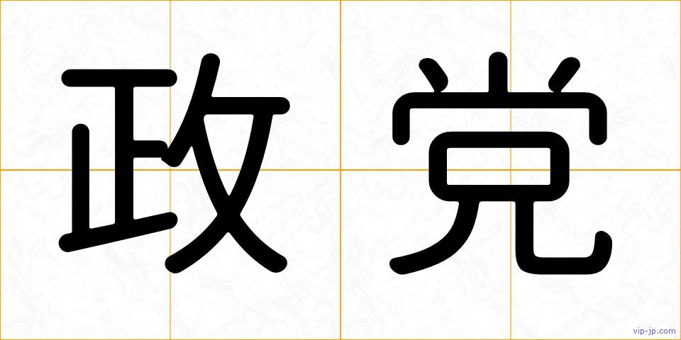 政党の画像