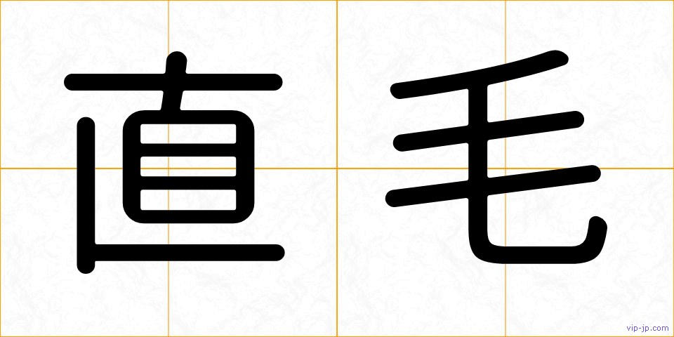 直毛の画像