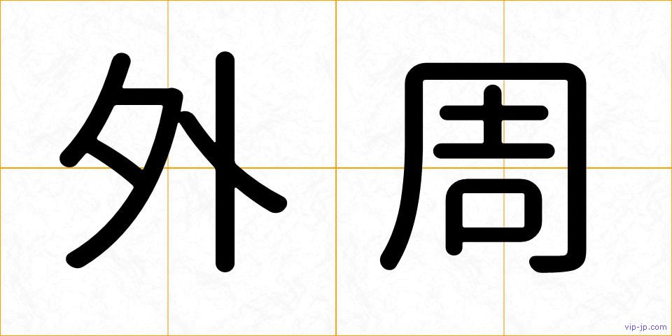 外周の画像