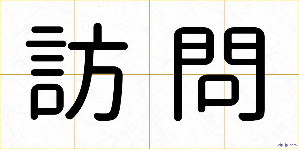 訪問の画像