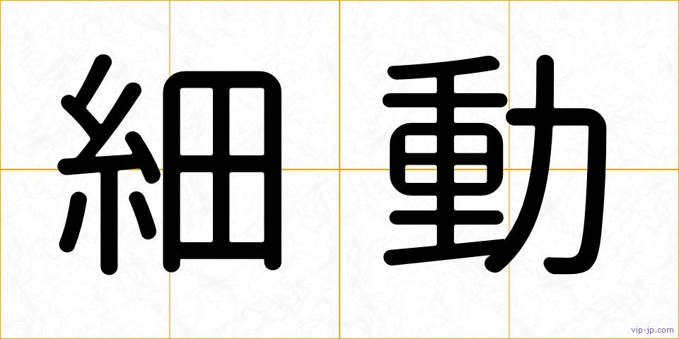 細動の画像