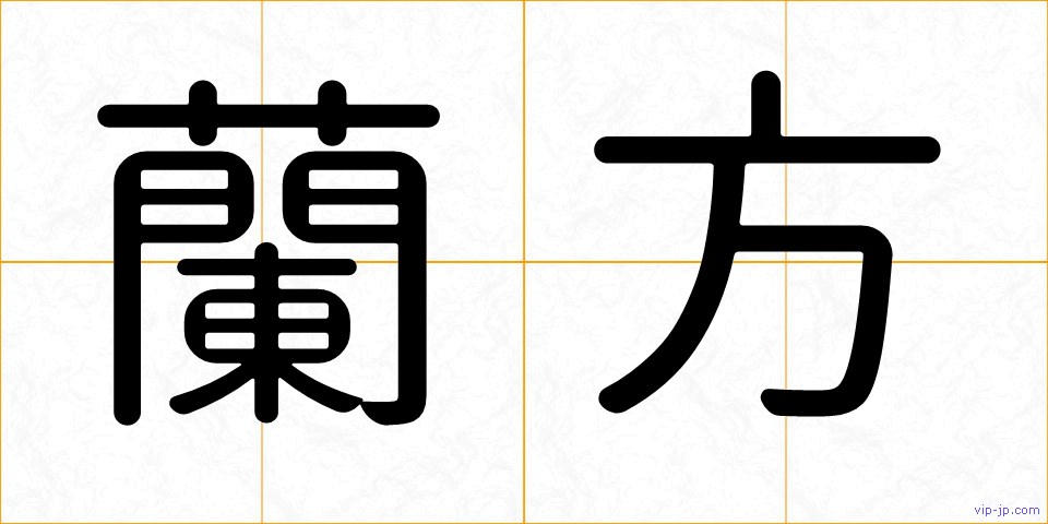 蘭方の画像