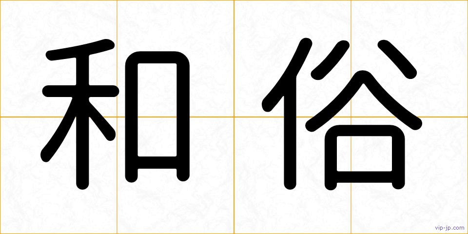 和俗の画像