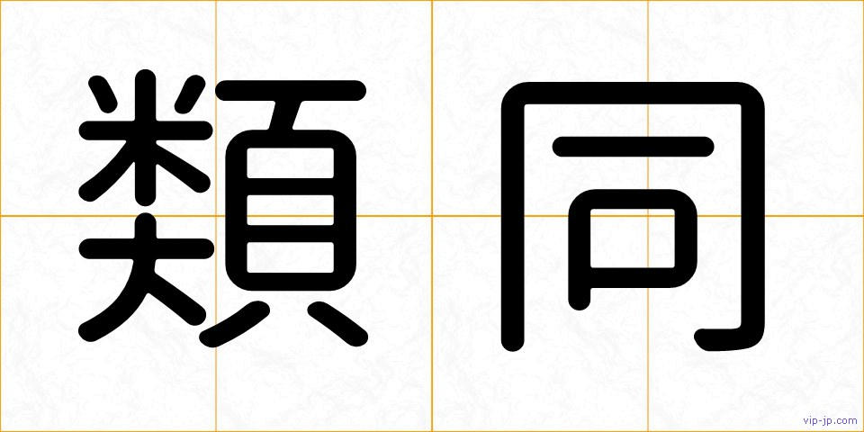 類同の画像