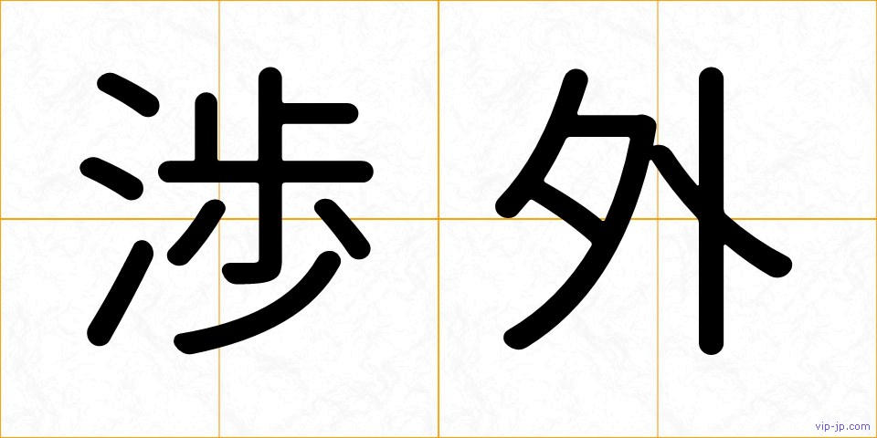 渉外の画像