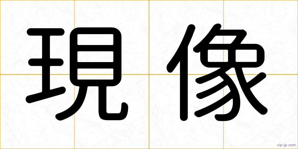 現像の画像