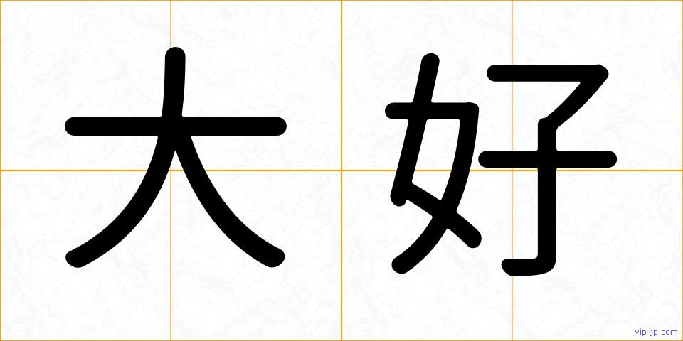 大好の画像