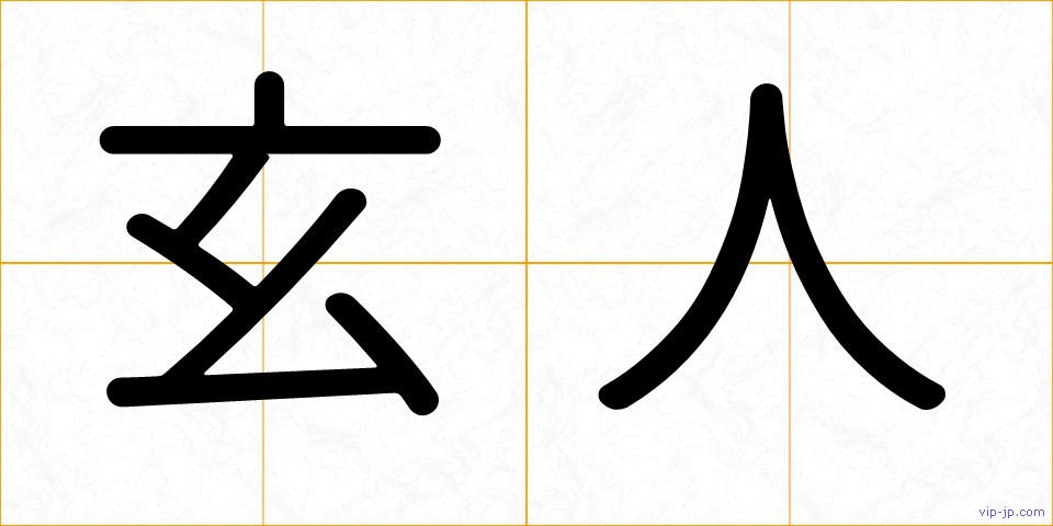 玄人の画像