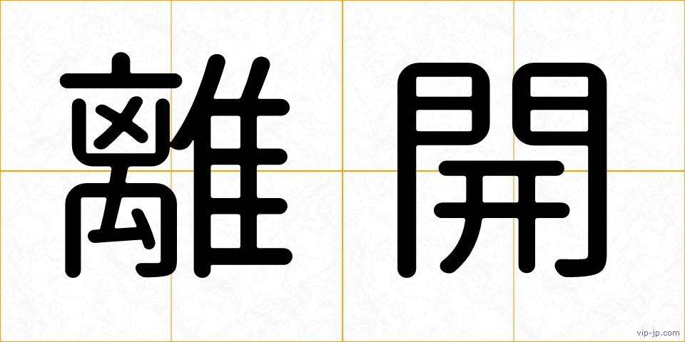 離開の画像