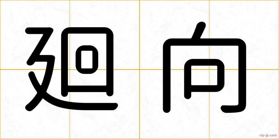 廻向の画像