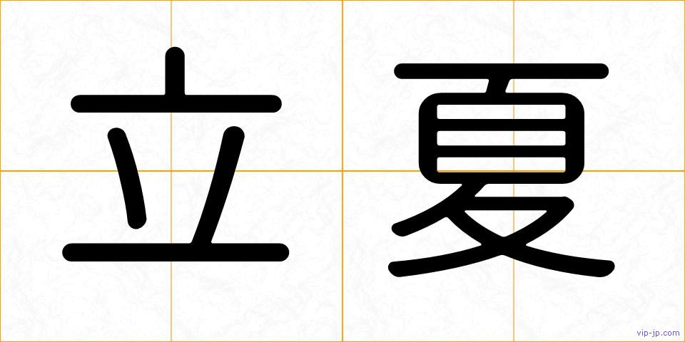 立夏の画像