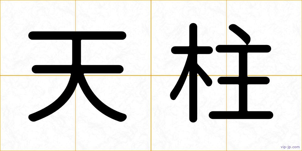 天柱の画像