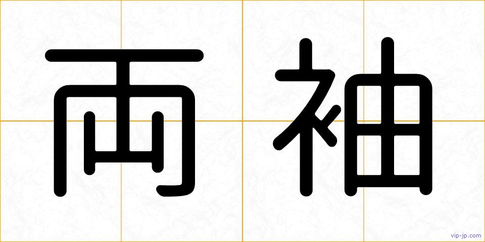 両袖の画像