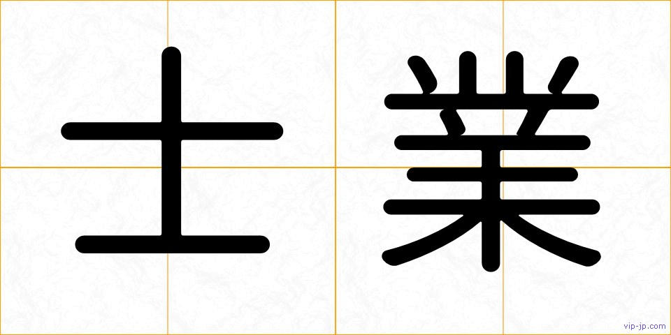 士業の画像