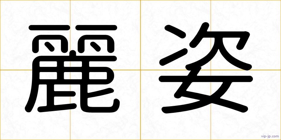 麗姿の画像