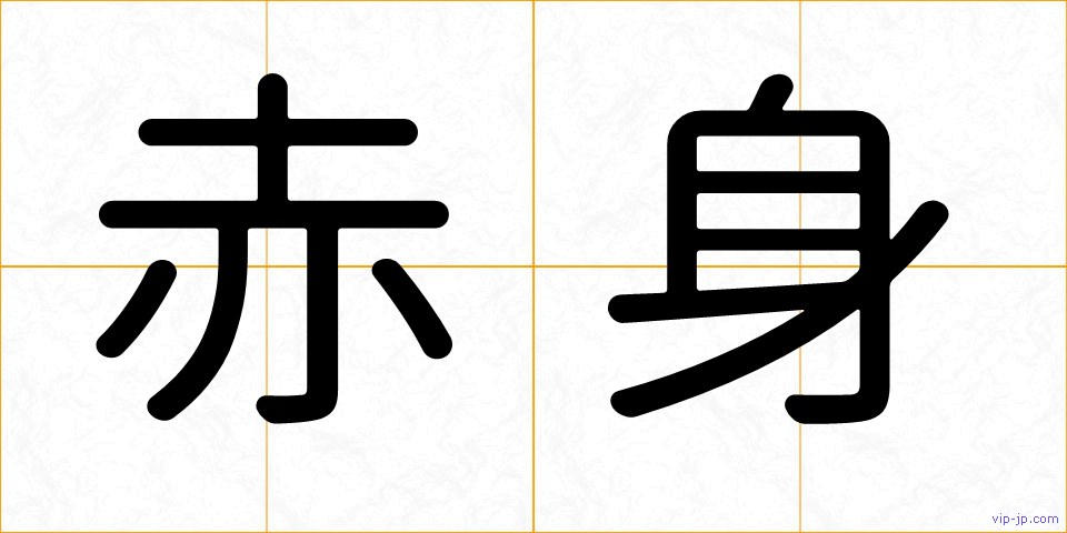 赤身の画像
