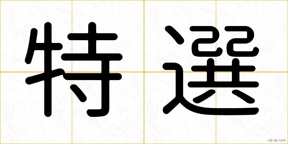 特選の画像