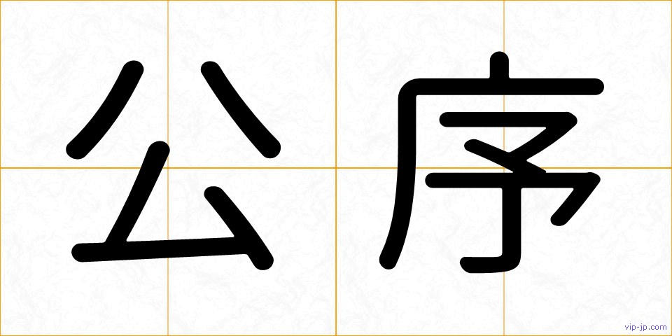 公序の画像
