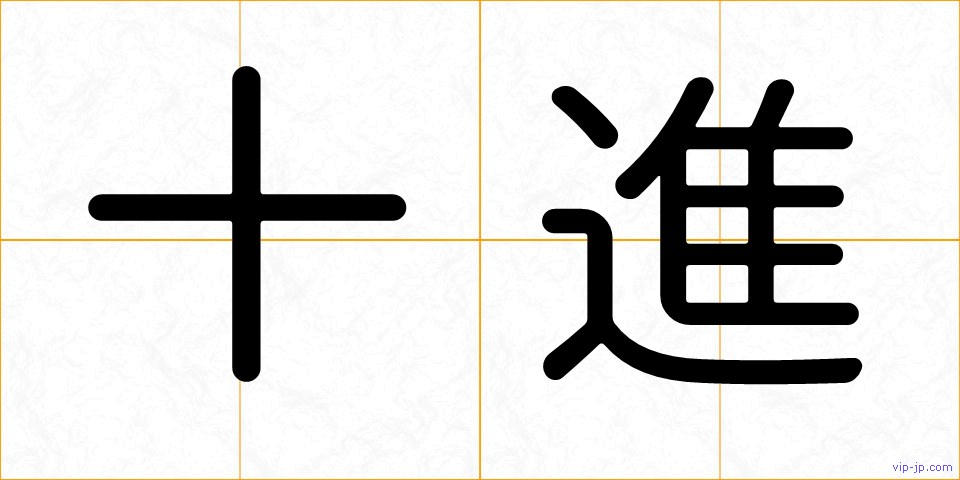 十進の画像