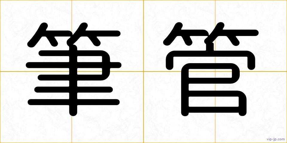 筆管の画像