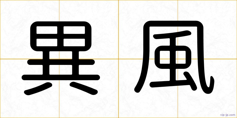 異風の画像