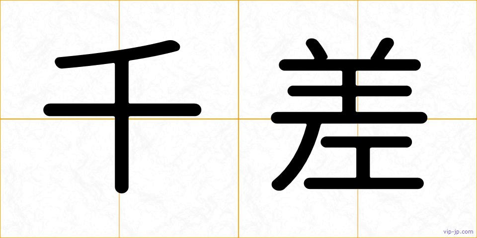千差の画像