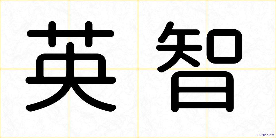 英智の画像