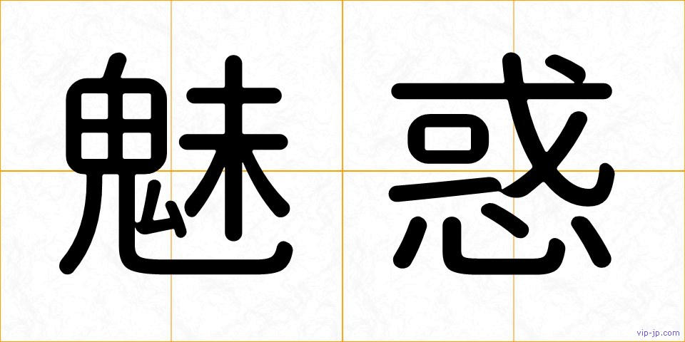 魅惑の画像