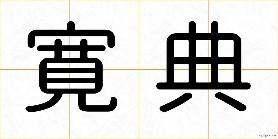 寛典の画像