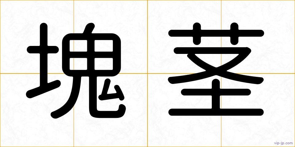 塊茎の画像