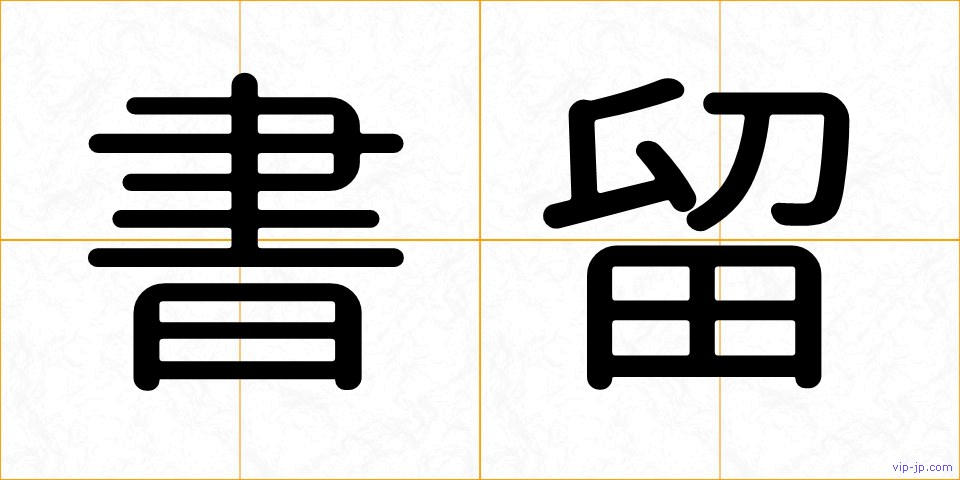 書留の画像