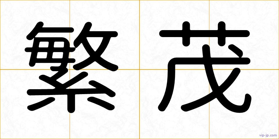 繁茂の画像