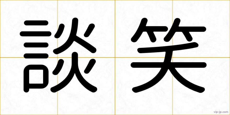 談笑の画像