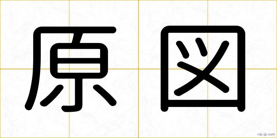 原図の画像