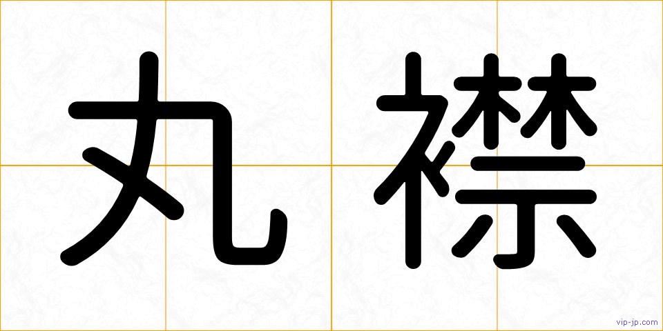 丸襟の画像