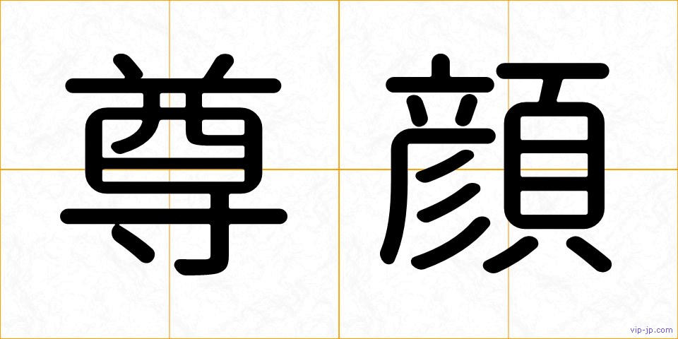尊顔の画像