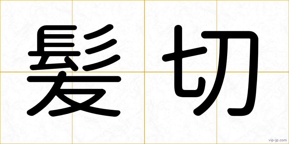 髪切の画像