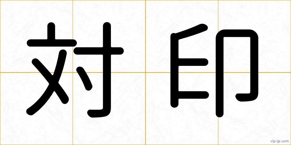 対印の画像
