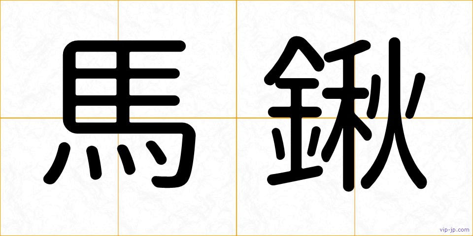 馬鍬の画像