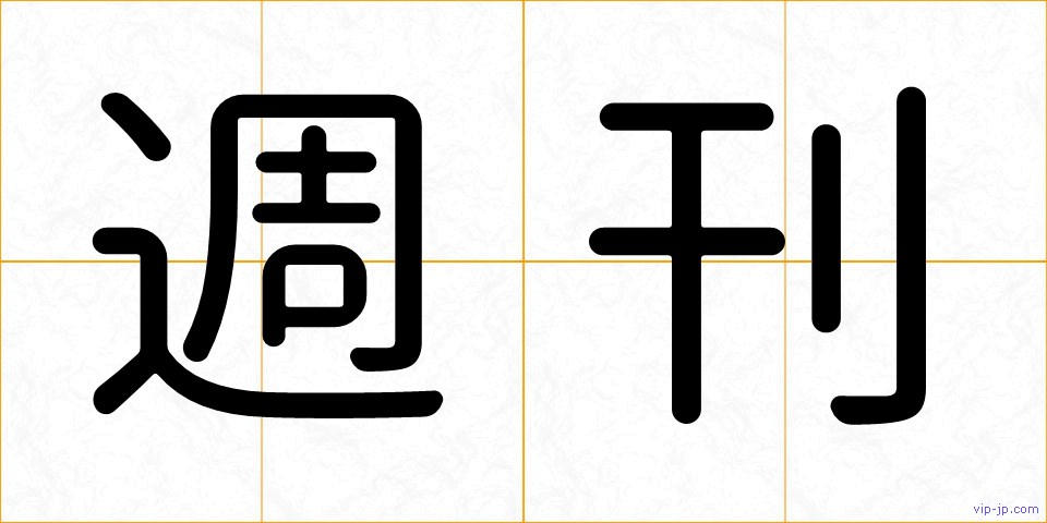 週刊の画像