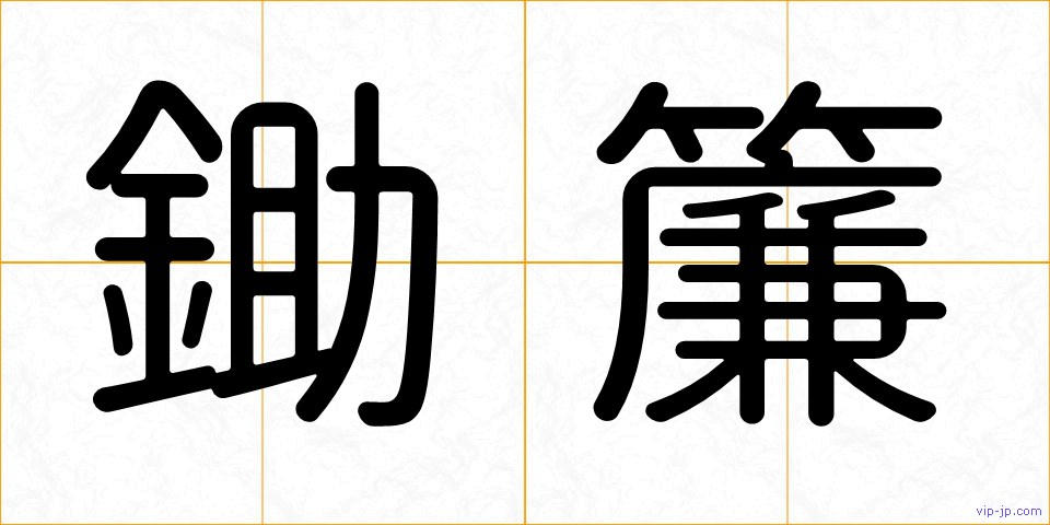 鋤簾の画像