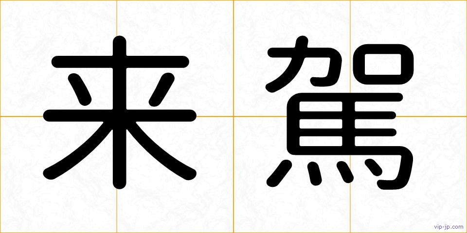 来駕の画像