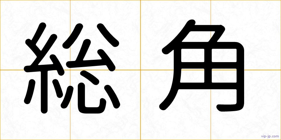 総角の画像