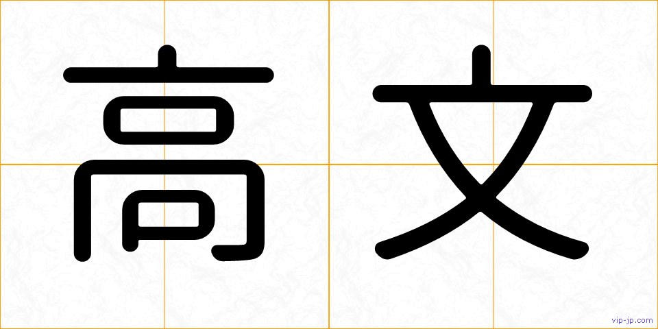 高文の画像